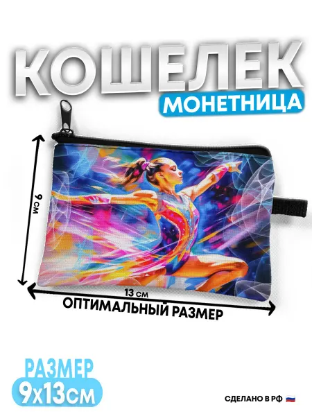 ВатМЭН Кошелек детский Гимнастика