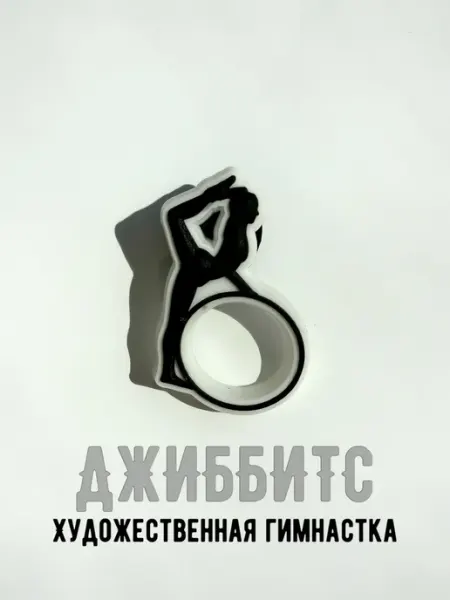 Джиббитс Гимнастика с обручем