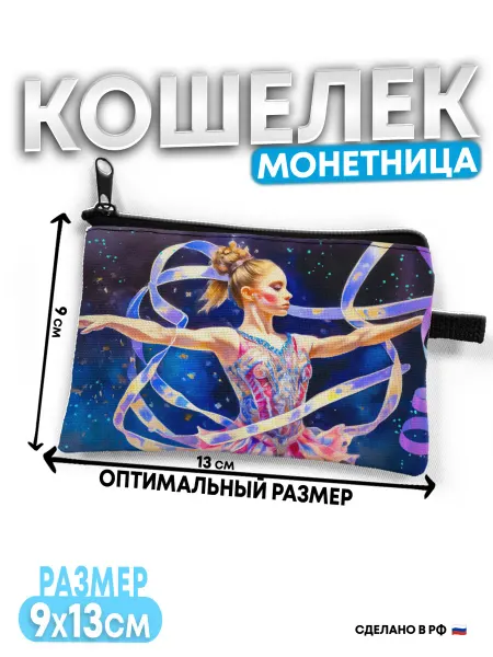 ВатМЭН Кошелек детский Гимнастика