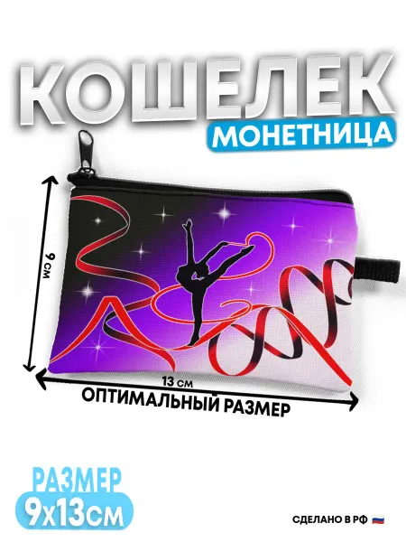 ВатМЭН Кошелек детский Гимнастика