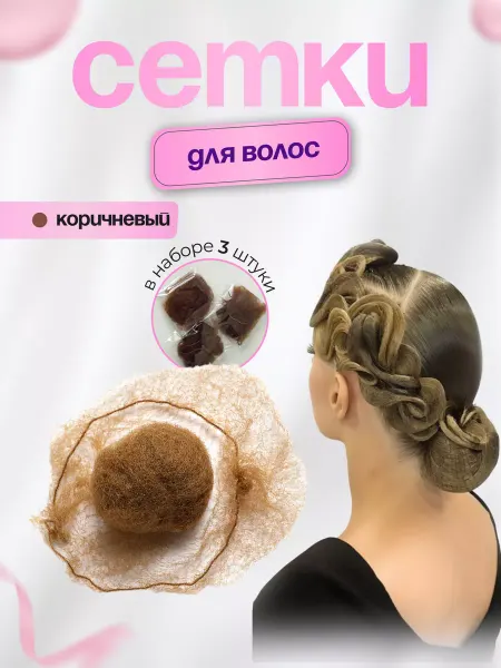 Labchudes Сеточка для волос коричневая 3 шт