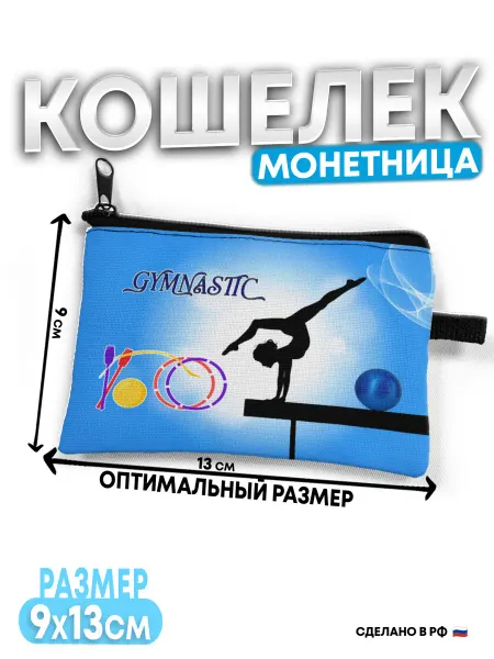 ВатМЭН Кошелек детский Гимнастика