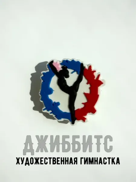 Джиббитс Гимнастика художественная