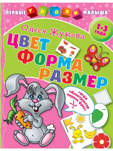 Издательство АСТ Цвет. Форма. Размер. Занятия для малыша