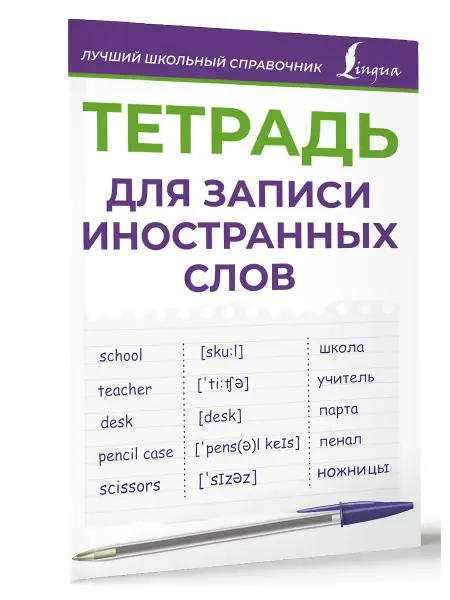 Издательство АСТ Тетрадь для записи иностранных слов (фиолетовая)