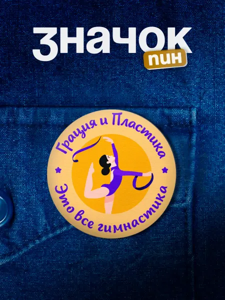 Подарок на память Значок гимнастика