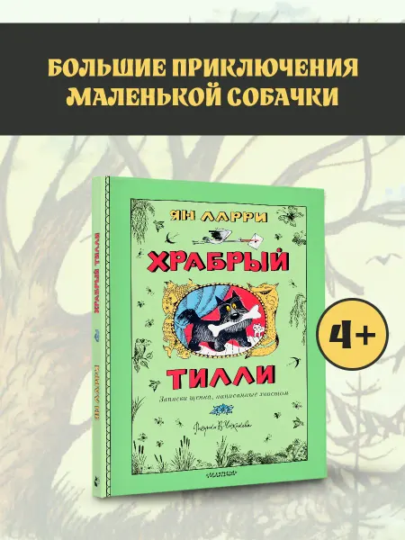Издательство АСТ Храбрый Тилли. Записки щенка, написанные хвостом