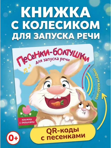 Издательство АСТ Песенки-болтушки с окошками и колесиком. Запуск речи малыша