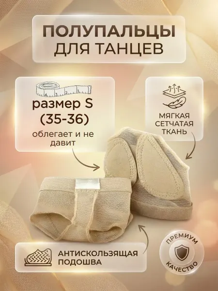 Полупальцы защита стопы