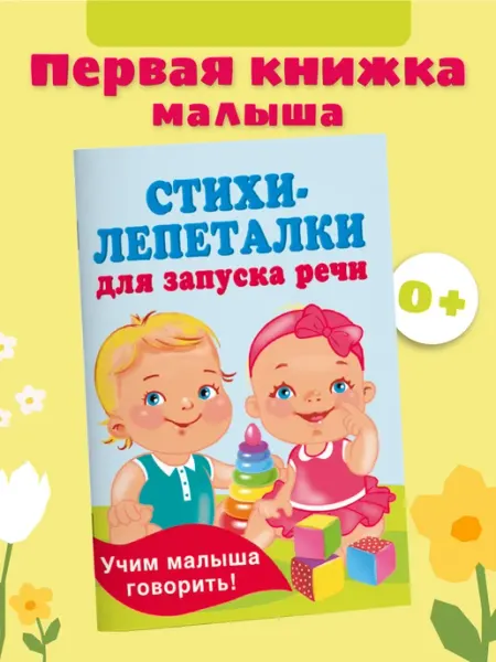Издательство АСТ Книжка в кармашек.Стихи-лепеталки для запуска речи