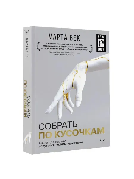 Издательство АСТ Собрать по кусочкам. Книга для тех, кто запутался, устал