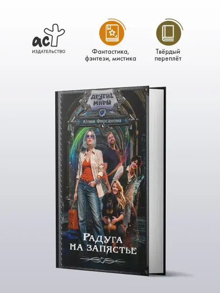 Издательство АСТ Радуга на запястье. Фэнтези. Юлия Фирсанова