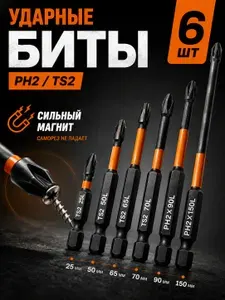 Биты для шуруповертов магнитные, усиленные 6 шт набор