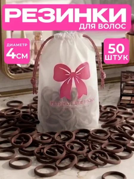 Резинки для волос темно-коричневые набор 50 штук 4 см