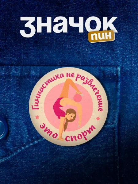 Подарок на память Значок гимнастика