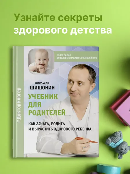 Издательство АСТ Учебник для родителей. Как зачать