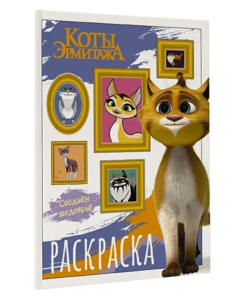 Издательство АСТ Коты Эрмитажа. Раскраска (Защитники искусства)