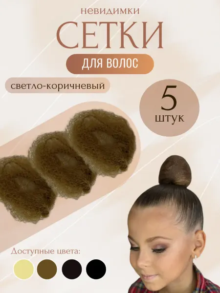Сетки для волос невидимка