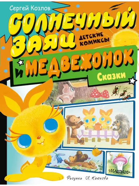 Издательство АСТ Детские сказки.Солнечный Заяц и Медвежонок