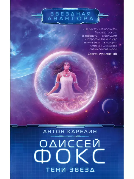 Издательство АСТ Одиссей Фокс. Тени звезд