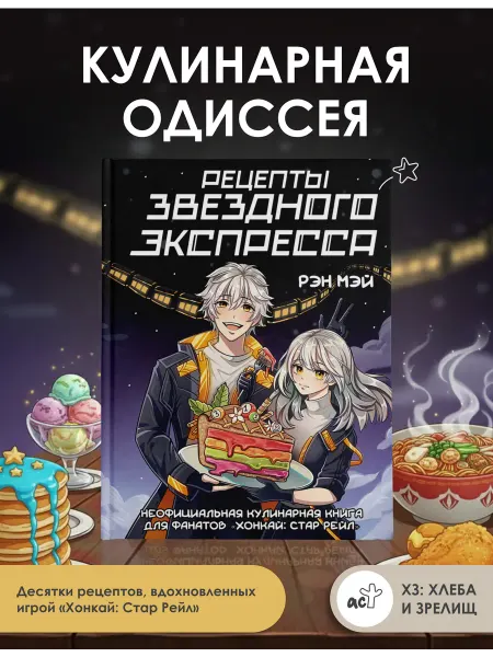 Издательство АСТ Рецепты Звездного Экспресса. Неофициальная кулинарная книга