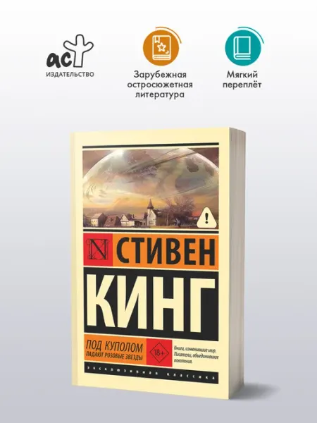 Издательство АСТ Под Куполом. Падают розовые звезды