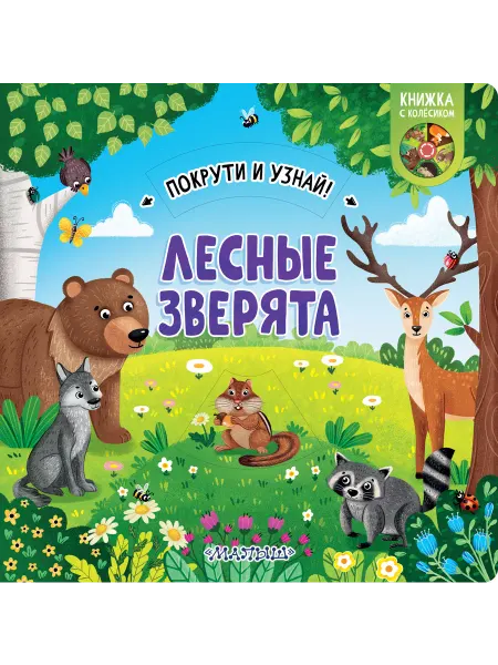 Издательство АСТ Лесные зверята Покрути и узнай
