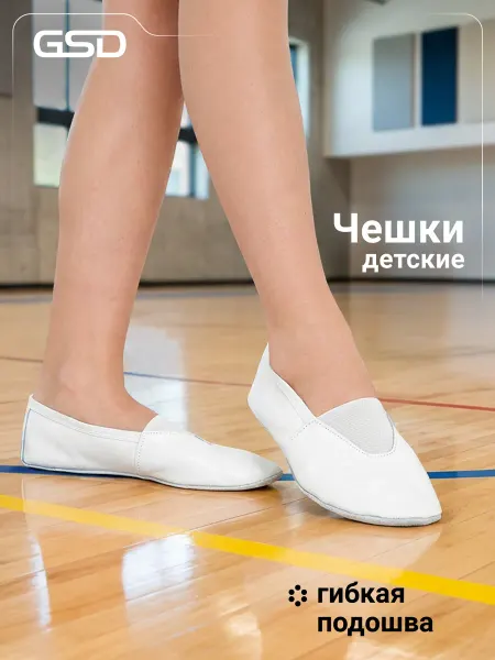 GSD Чешки детские на физкультуру