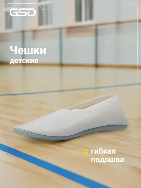 GSD Чешки детские на физкультуру
