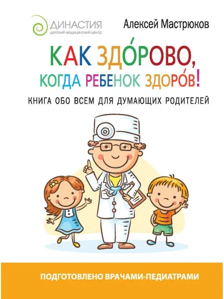АСТ Как здорово, когда ребенок здоров!