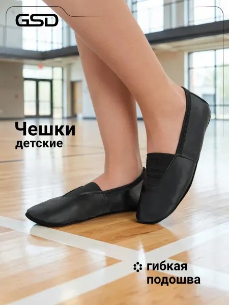 GSD Чешки детские на физкультуру