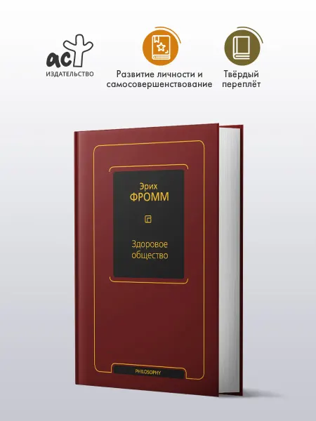 Издательство АСТ Здоровое общество. Эрих Фромм. Книга