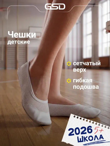 GSD Чешки детские на физкультуру