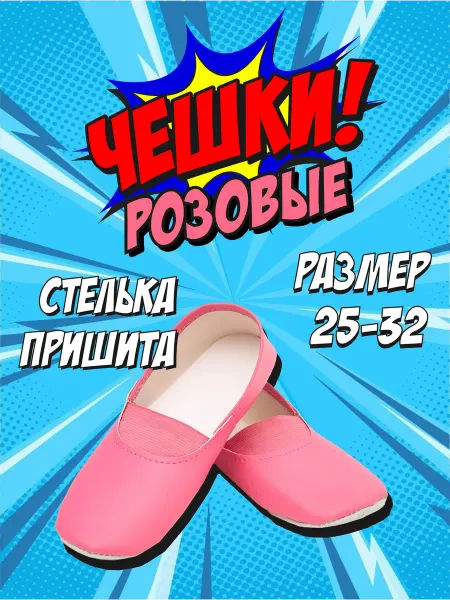 Топотуши Чешки розовые экокожа детские
