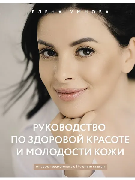 АСТ Книга Руководство по здоровой красоте и молодости кожи