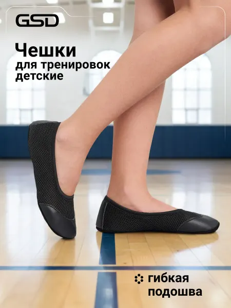 GSD Чешки детские на физкультуру