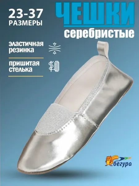 Бегура Чешки серебристые праздничные