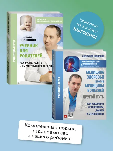 Издательство АСТ Медицина здоровья . Учебник для родителей. Комплект