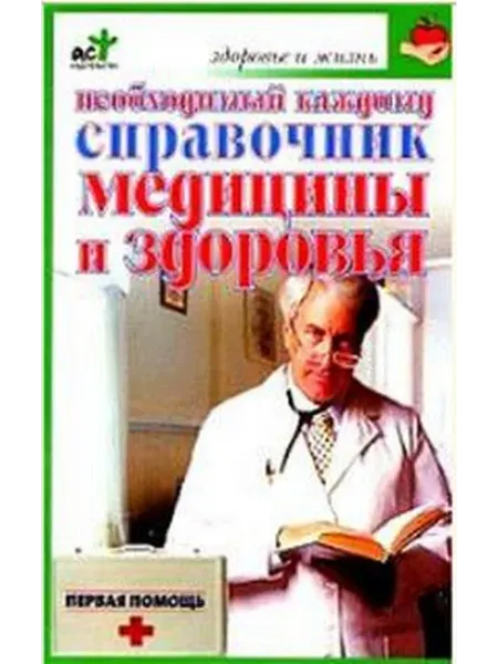 АСТ, АСТ Москва Необходимый каждому справочник медицины и здоровья