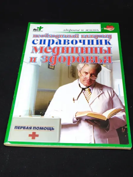 АСТ Необходимый каждому справочник медицины и здоровья