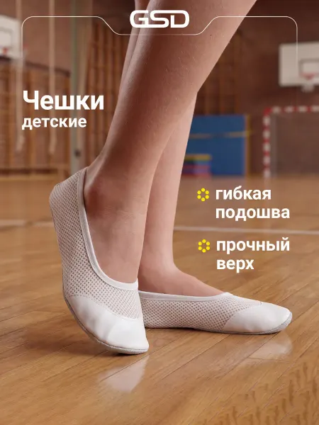 GSD Чешки детские на физкультуру