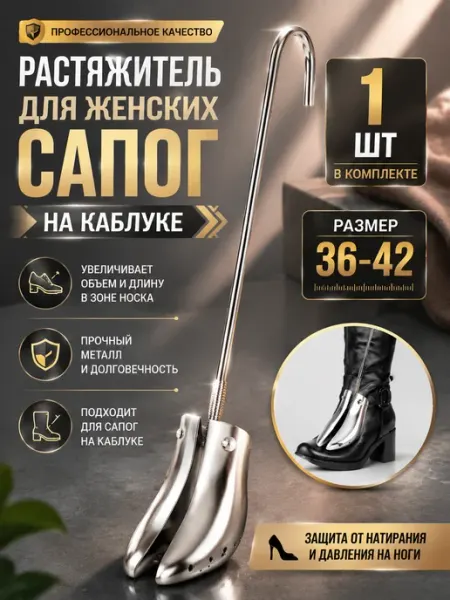 Растяжитель металлический для женских сапог,36-42