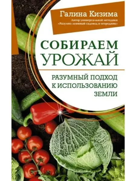 АСТ Собираем урожай. Разумный подход к использованию земли