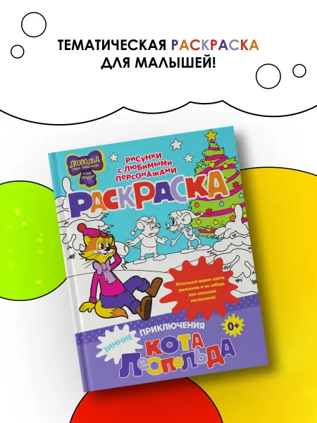 Издательство АСТ Зимние приключения кота Леопольда. Раскраска