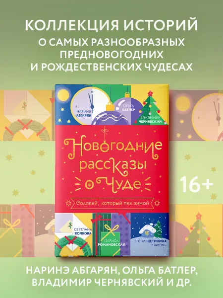 Издательство АСТ Новогодние рассказы о чуде. Соловей, который пел зимой