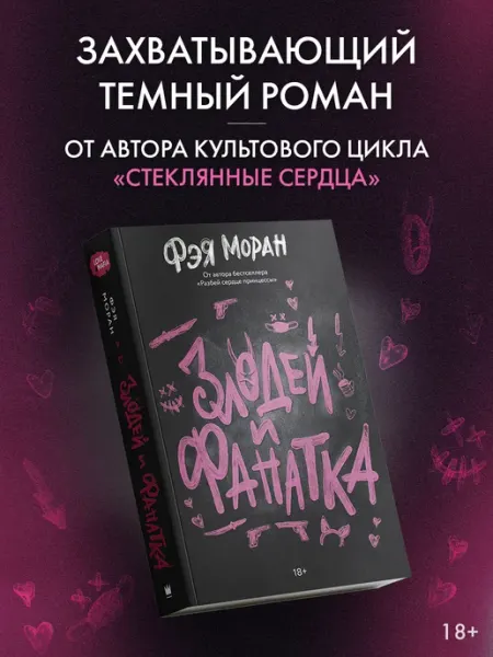 Издательство АСТ Злодей и фанатка. Книги романы