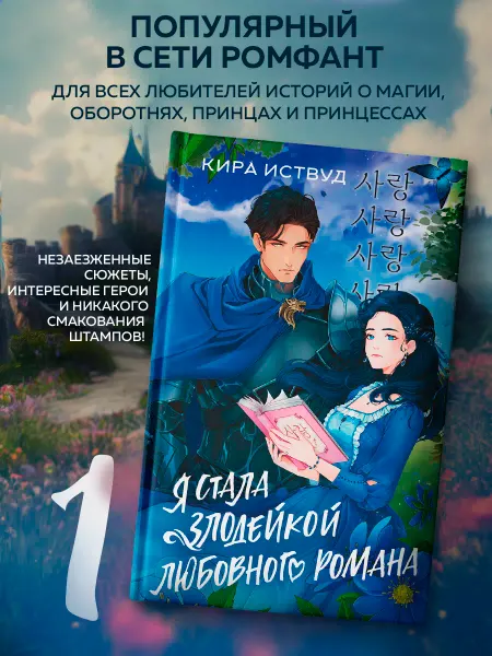 Издательство АСТ Я стала злодейкой любовного романа