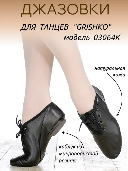 Джазовки для танцев кожаные