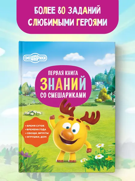 Издательство АСТ Первая книга знаний со Смешариками