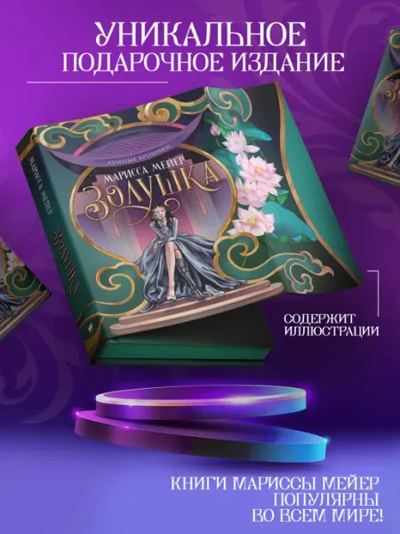 Издательство АСТ Лунные хроники. Золушка. Подарочное издание
